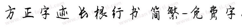 方正字迹 长根行书 简繁字体转换